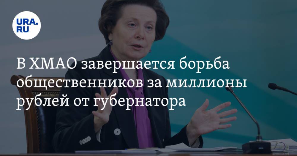 В ХМАО завершается борьба общественников за миллионы рублей от губернатора