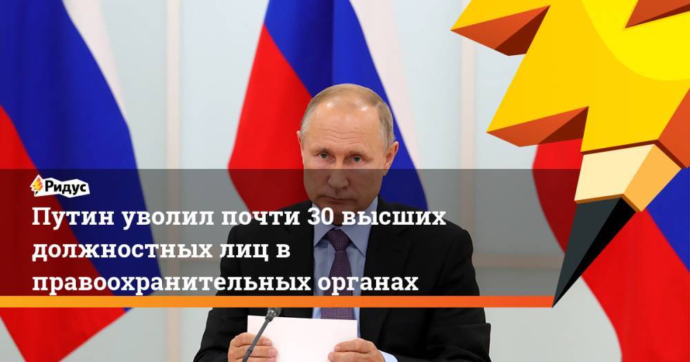 Путин уволил почти 30 высших должностных лиц в правоохранительных органах