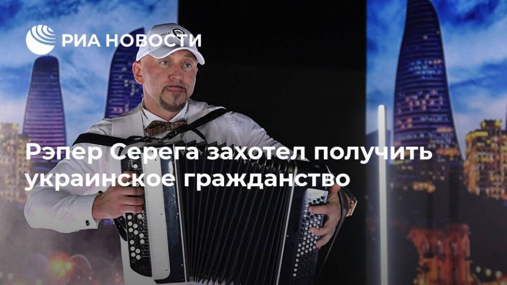Рэпер Серега захотел получить украинское гражданство