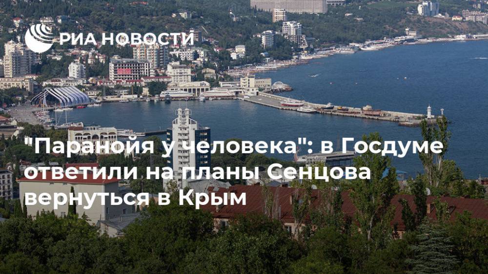 "Паранойя у человека": в Госдуме ответили на планы Сенцова вернуться в Крым