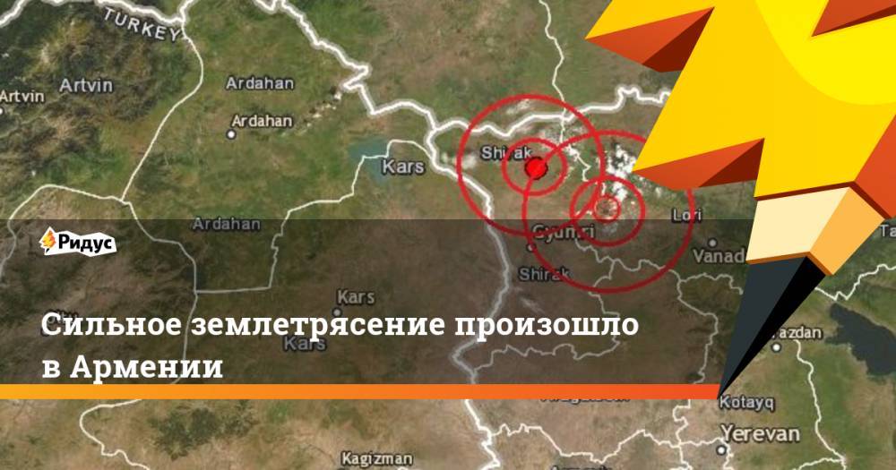 Сильное землетрясение произошло в Армении