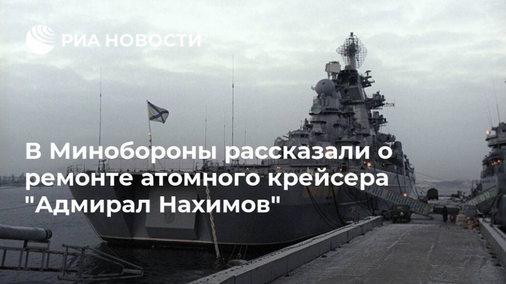 В Минобороны рассказали о ремонте атомного крейсера "Адмирал Нахимов"