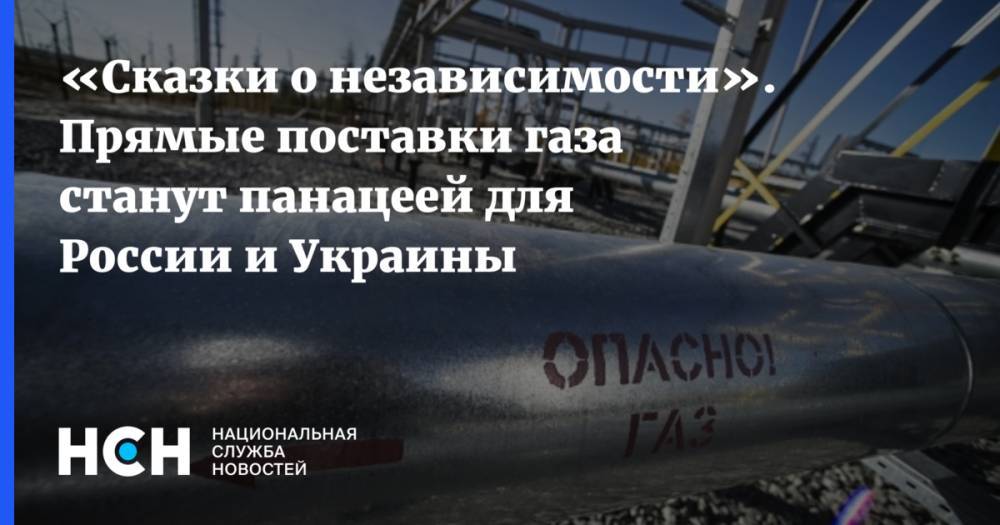 «Сказки о независимости». Прямые поставки газа станут панацеей для России и Украины