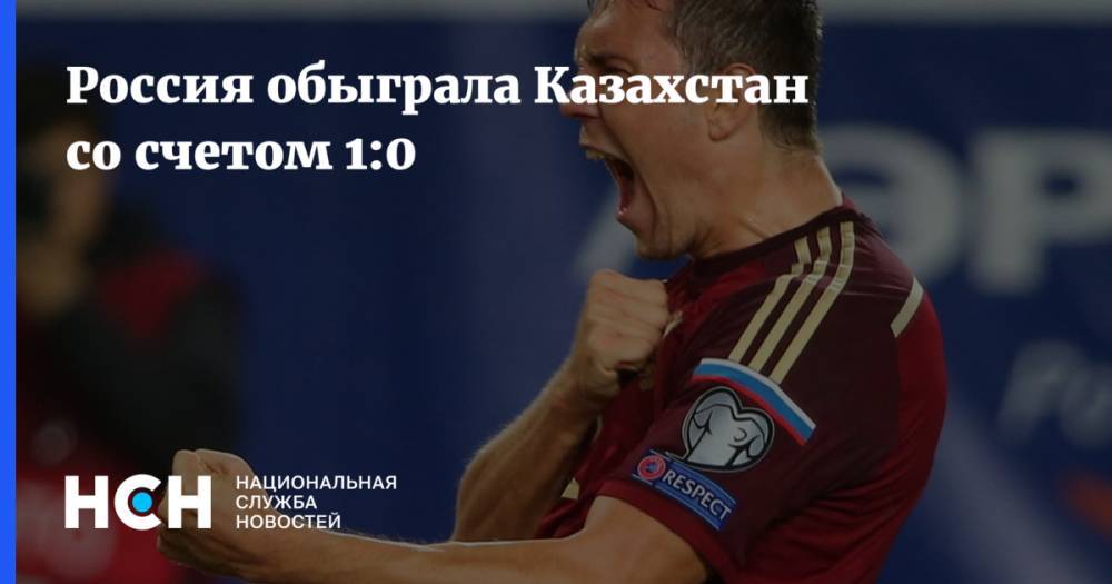 Россия обыграла Казахстан со счетом 1:0
