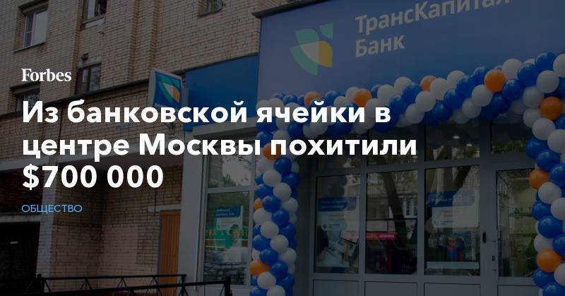 Из банковской ячейки в центре Москвы похитили $700 000