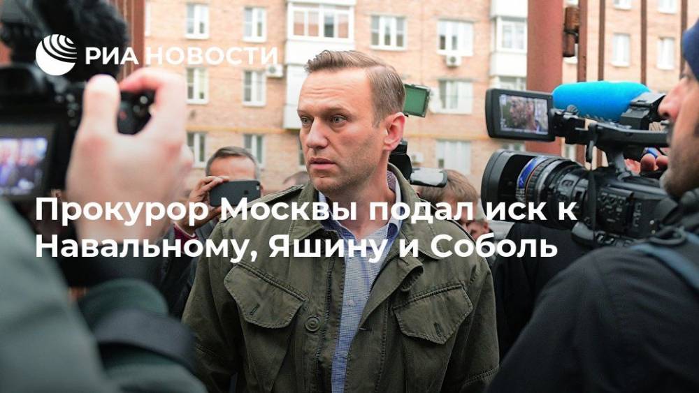 Прокурор Москвы подал иск к Навальному, Яшину и Соболь