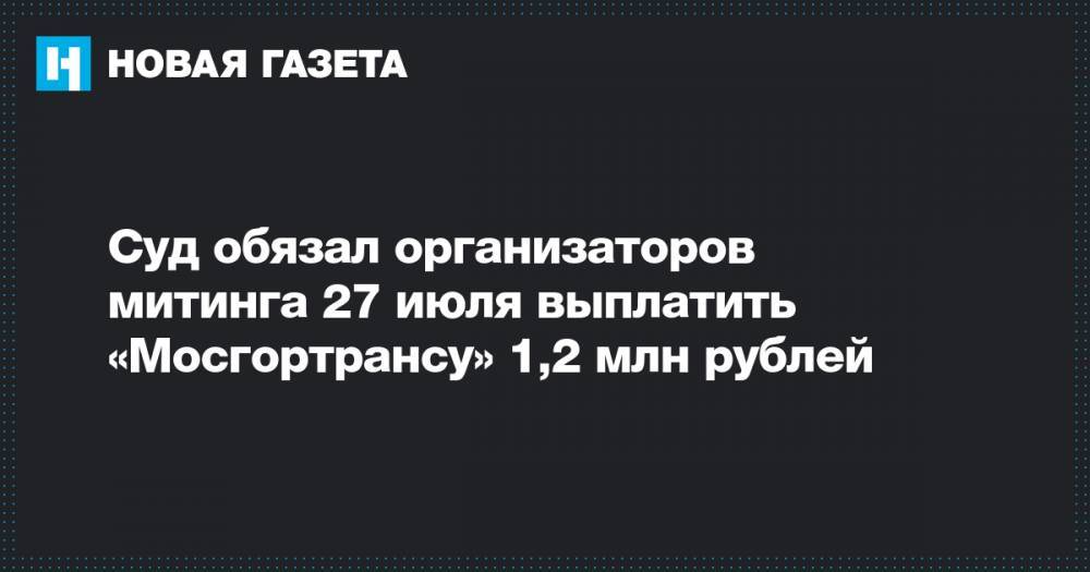 Суд обязал организаторов митинга 27 июля выплатить «Мосгортрансу» 1,2 млн рублей