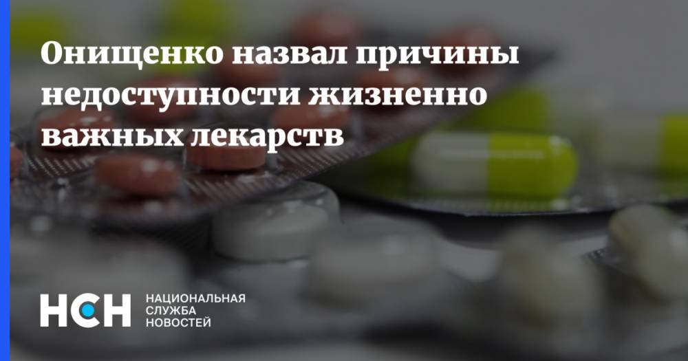 Онищенко назвал причины недоступности жизненно важных лекарств