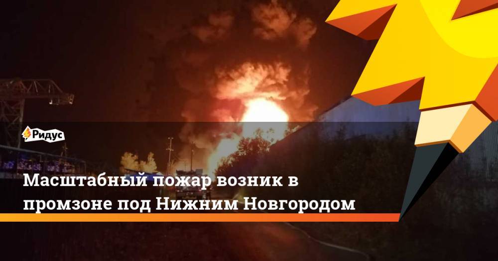 Масштабный пожар потушили в промзоне под Нижним Новгородом