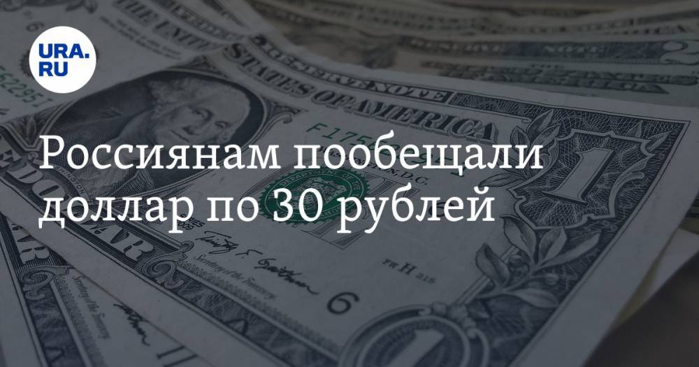 Россиянам пообещали доллар по 30 рублей