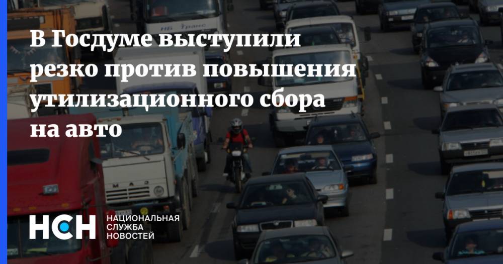 В Госдуме выступили резко против повышения утилизационного сбора на авто