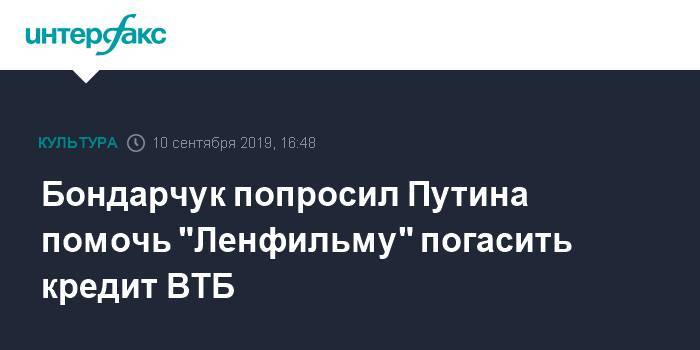 Бондарчук попросил Путина помочь "Ленфильму" погасить кредит ВТБ