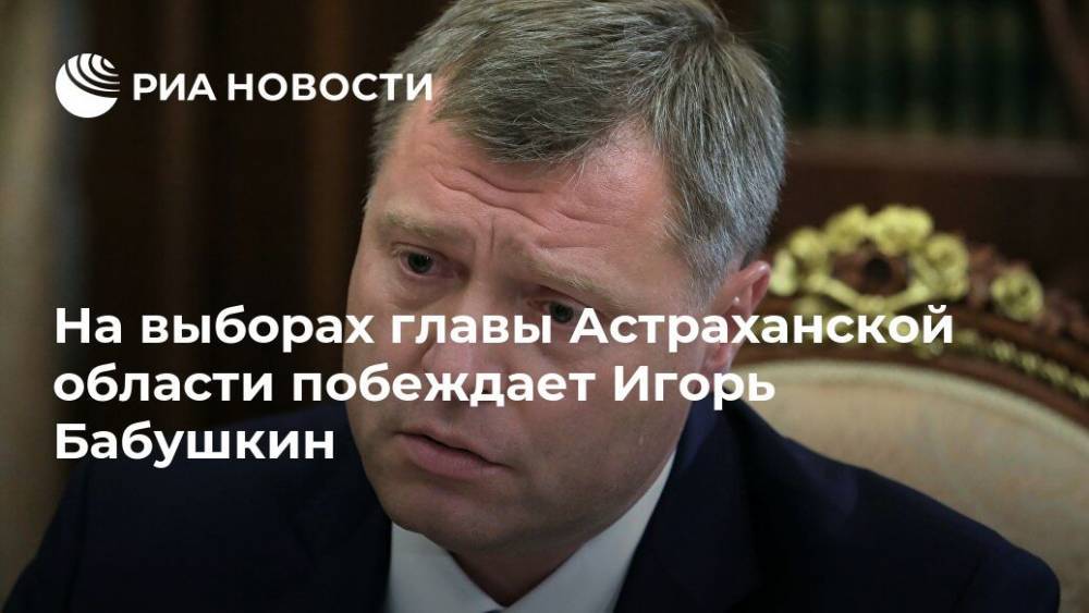 На выборах главы Астраханской области побеждает Игорь Бабушкин