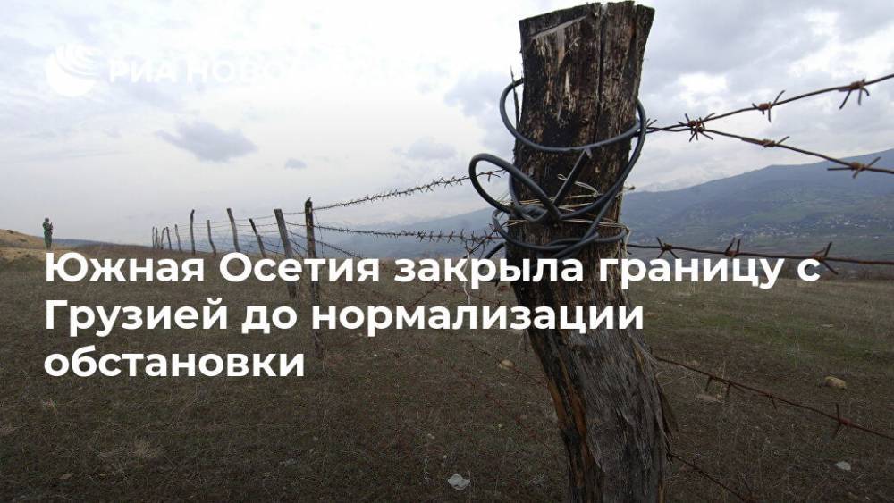 Южная Осетия закрыла границу с Грузией до нормализации обстановки