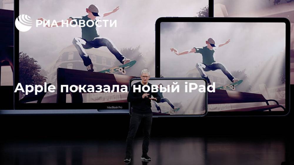 Apple показала новый iPad