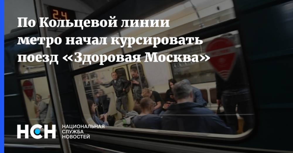 По Кольцевой линии метро начал курсировать поезд «Здоровая Москва»