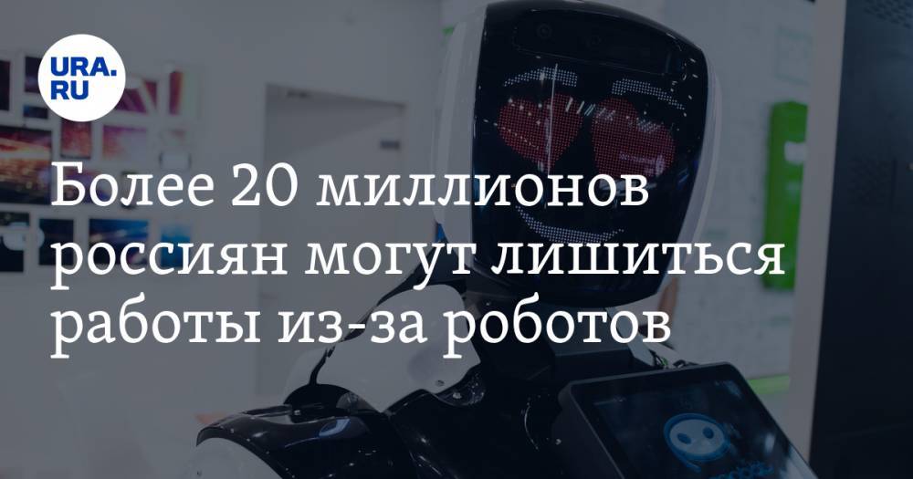 Более 20 миллионов россиян могут лишиться работы из-за роботов
