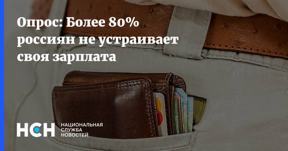Опрос: Более 80% россиян не устраивает своя зарплата