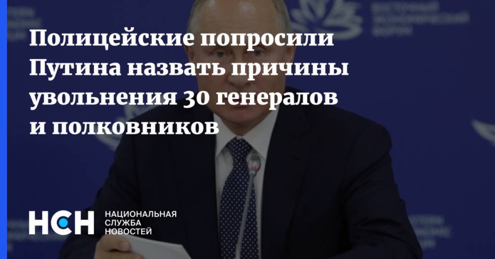 Полицейские попросили Путина назвать причины увольнения 30 генералов и полковников