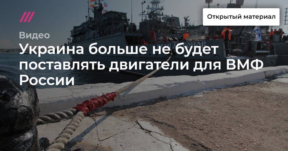 Украина больше не будет поставлять двигатели для ВМФ России