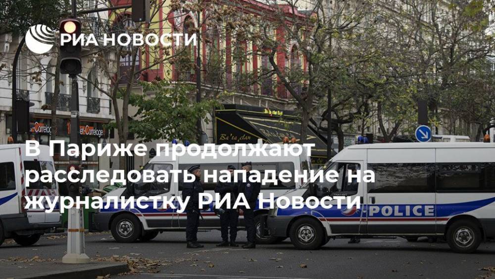 В Париже продолжают расследовать нападение на журналистку РИА Новости