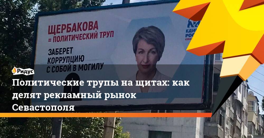 Политические трупы на щитах: как делят рекламный рынок Севастополя