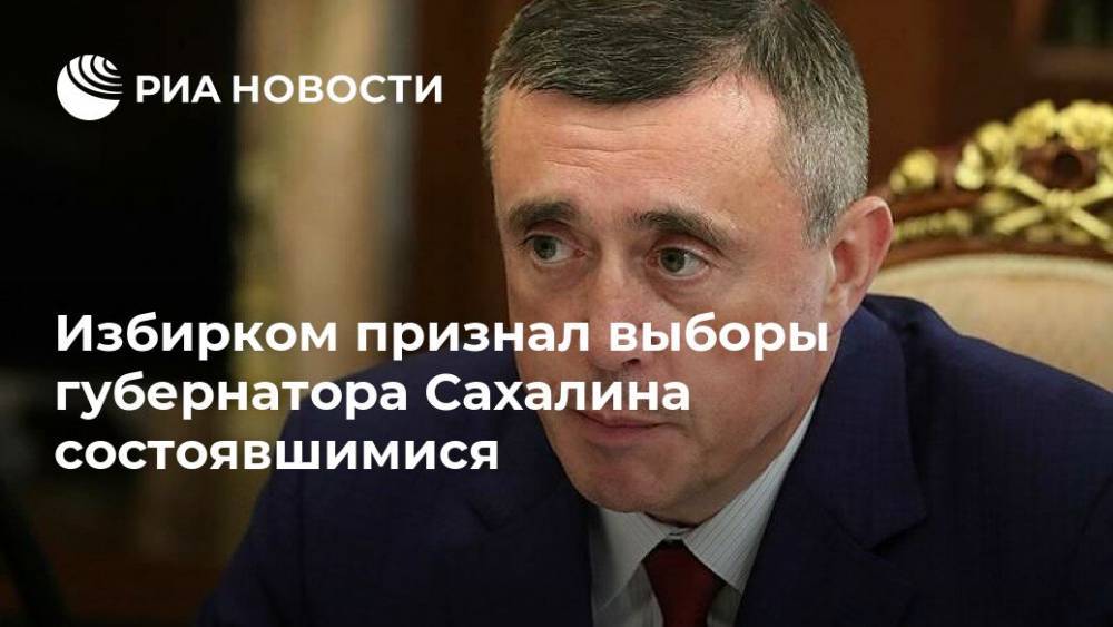 Избирком признал выборы губернатора Сахалина состоявшимися