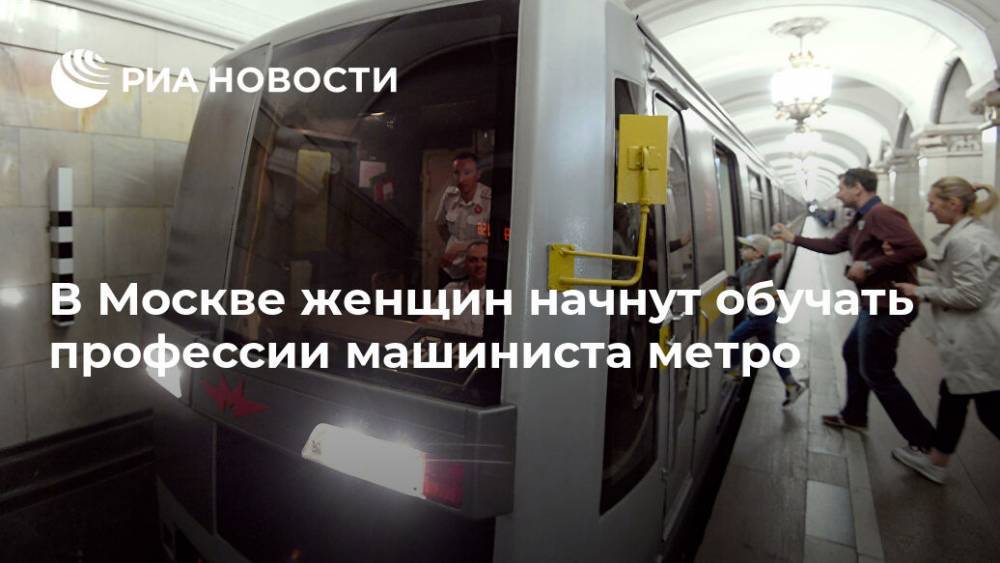 В Москве женщин начнут обучать профессии машиниста метро