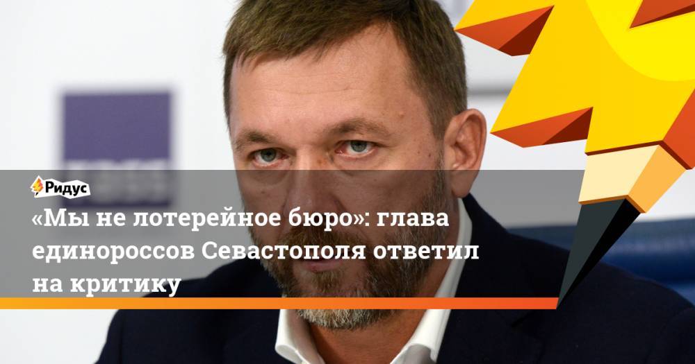 «Мы не лотерейное бюро»: глава единороссов Севастополя ответил на критику