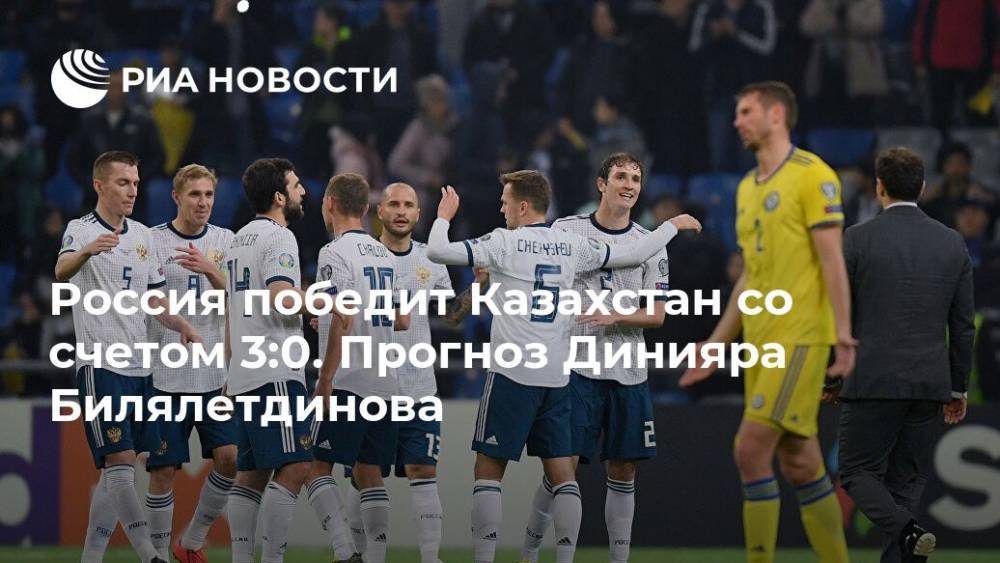 Россия победит Казахстан со счетом 3:0. Прогноз Динияра Билялетдинова