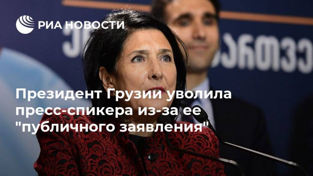 Президент Грузии уволила пресс-спикера из-за ее "публичного заявления"