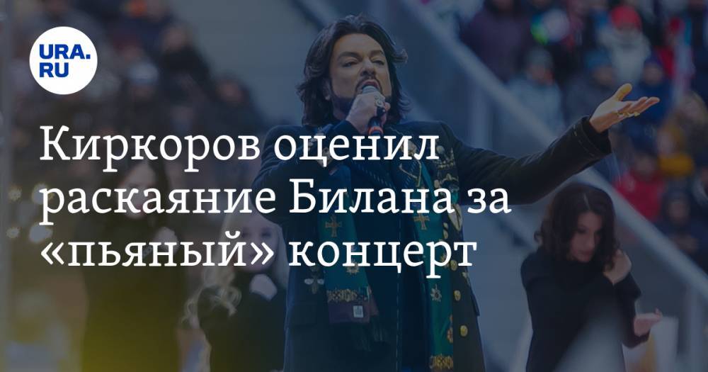 Киркоров оценил раскаяние Билана за «пьяный» концерт