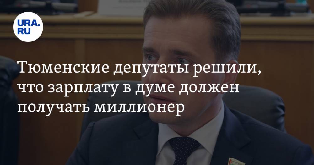 Глеб Трубин - Тюменские депутаты решили, что зарплату в думе должен получать миллионер. «У нас нет выбора» - ura.news - Россия - Тюмень