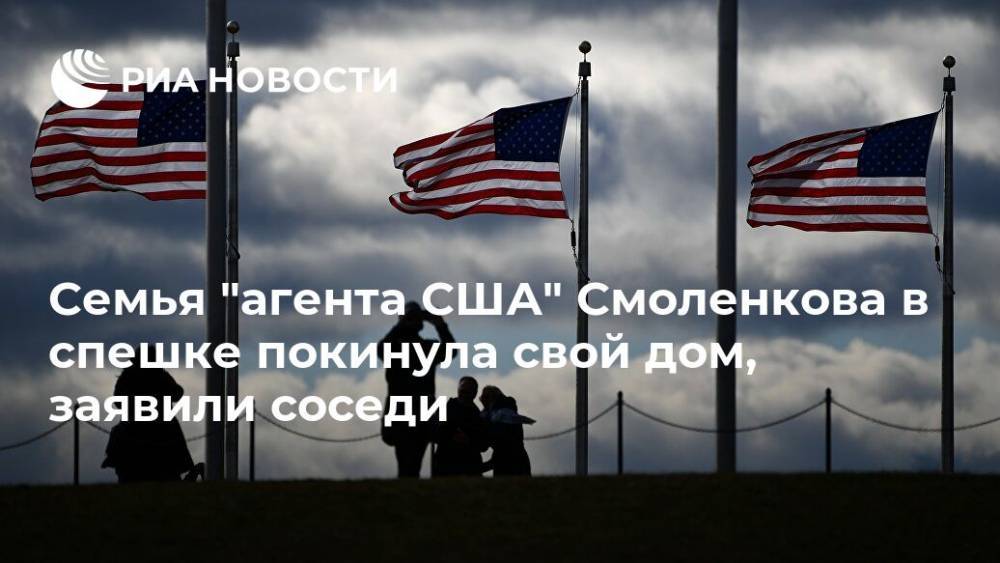 Семья "агента США" Смоленкова в спешке покинула свой дом, заявили соседи