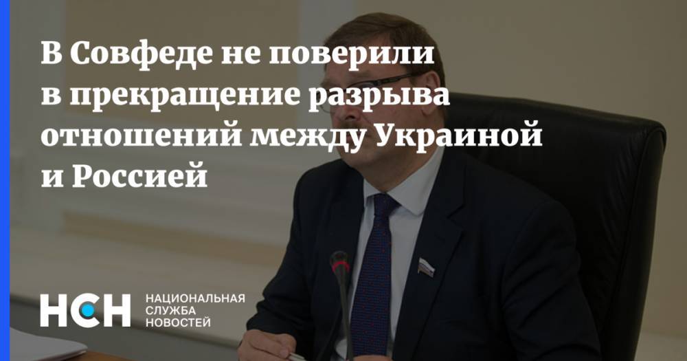 В Совфеде не поверили в прекращение разрыва отношений между Украиной и Россией