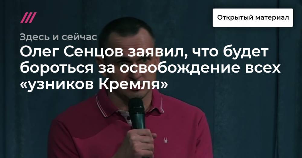 Олег Сенцов заявил, что будет бороться за освобождение всех «узников Кремля»