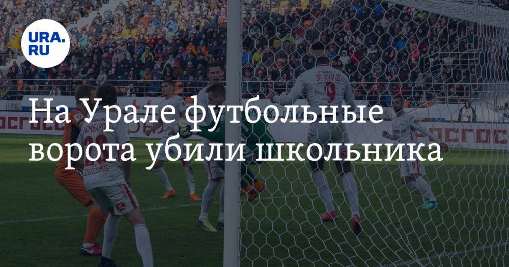 На Урале футбольные ворота убили школьника