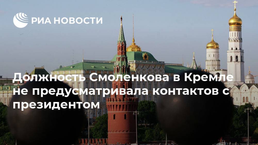 Должность Смоленкова в Кремле не предусматривала контактов с президентом