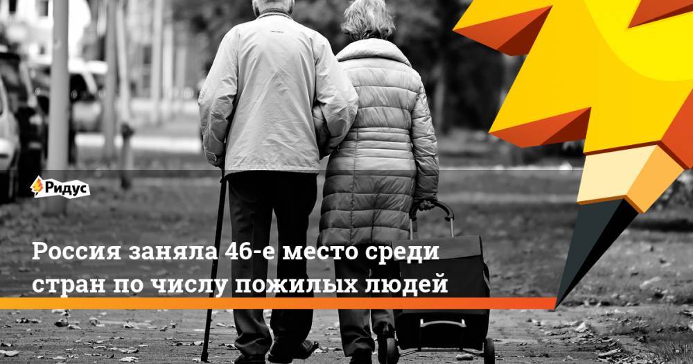 Россия заняла 46-е место среди стран по&nbsp;числу пожилых людей