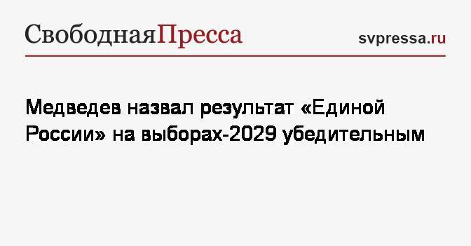 Медведев назвал результат «Единой России» на выборах-2019 убедительным