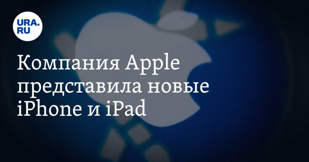 Компания Apple представила новые iPhone и iPad