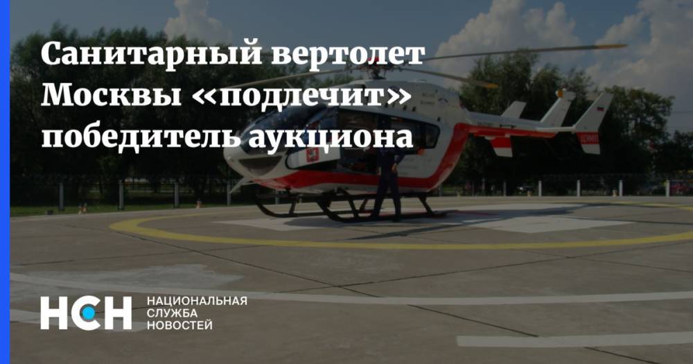 Санитарный вертолет Москвы «подлечит» победитель аукциона