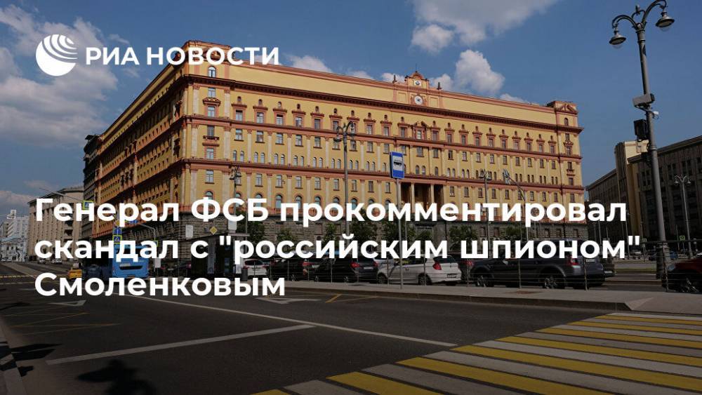 Генерал ФСБ прокомментировал скандал с "российским шпионом" Смоленковым