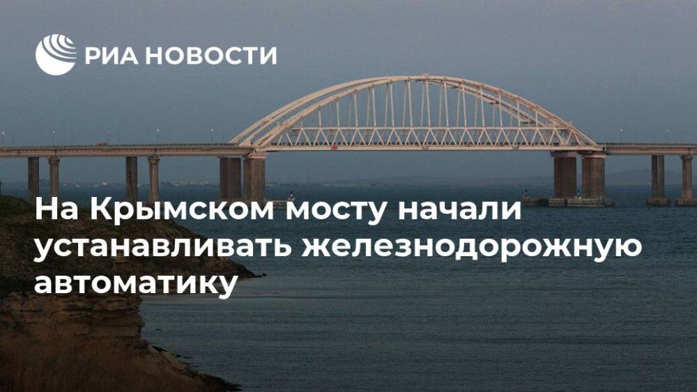 На Крымском мосту начали устанавливать железнодорожную автоматику