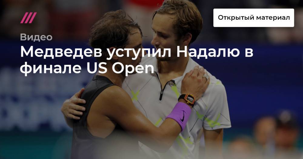 Медведев уступил Надалю в финале US Open