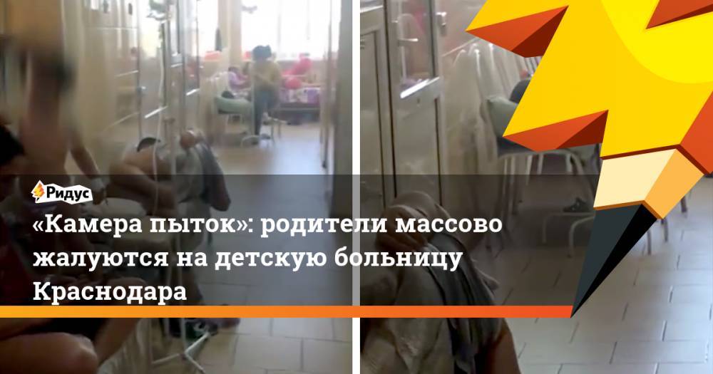 «Камера пыток»: родители массово жалуются на детскую больницу Краснодара