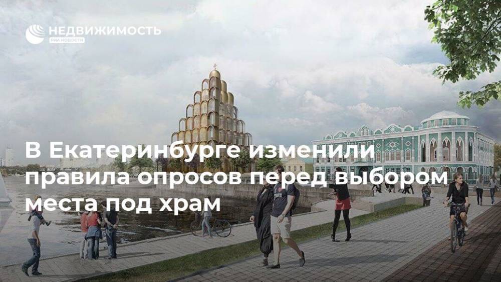 В Екатеринбурге изменили правила опросов перед выбором места под храм