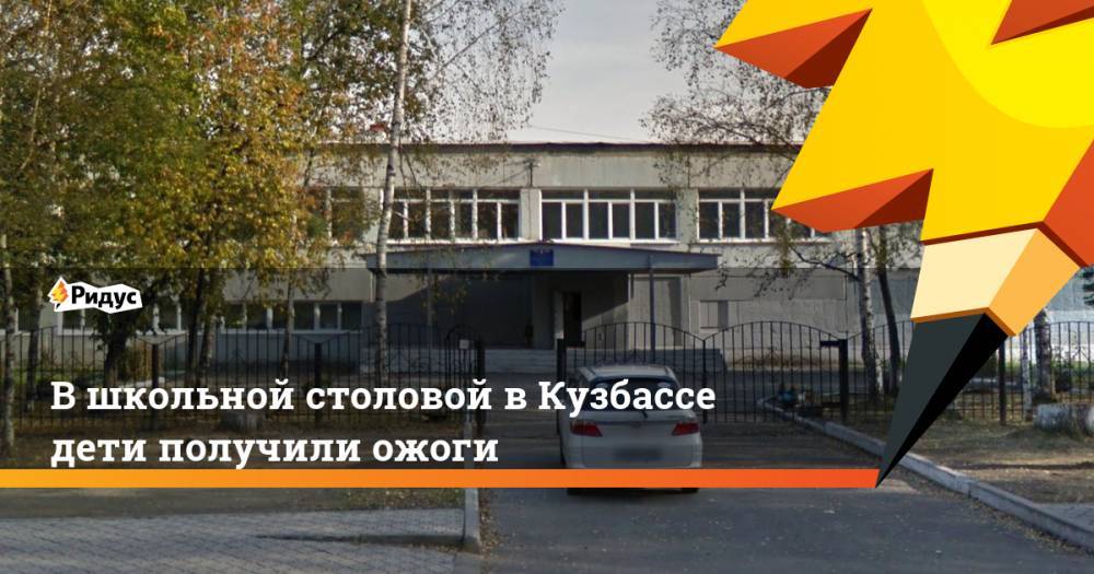 В школьной столовой в Кузбассе дети получили ожоги
