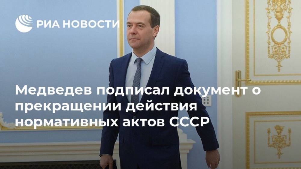Медведев подписал указ о прекращении действия советских нормативных актов