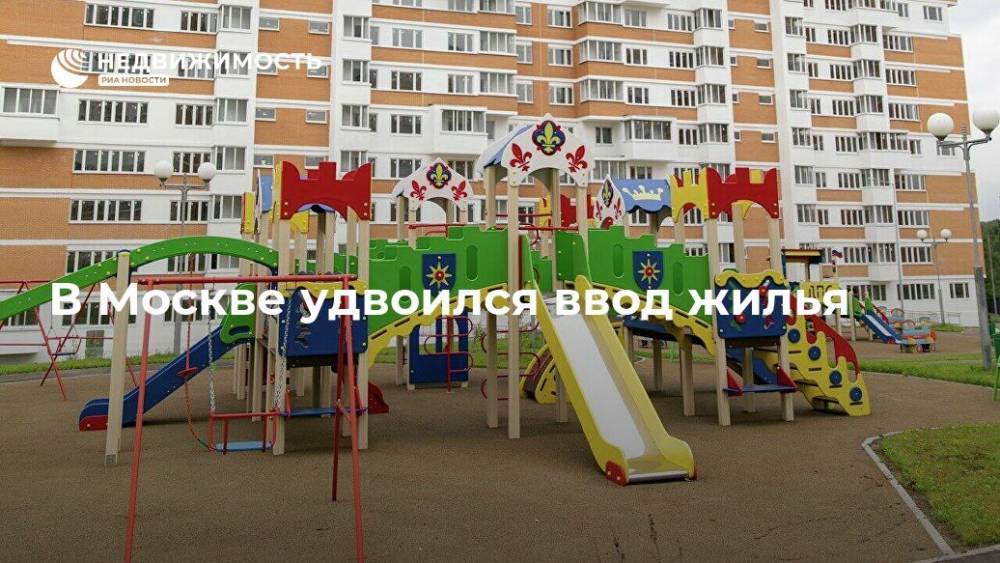 Ввод жилья в Москве за восемь месяцев вырос в 2,4 раза – до 3,3 млн кв м